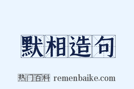 默相造句是什么意思的图片